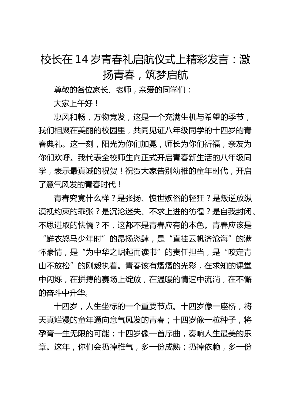 校长在14岁青春礼启航仪式上精彩发言:激扬青春,筑梦启航_第1页