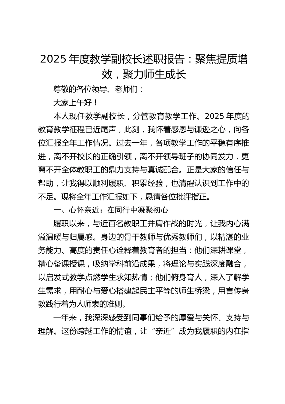 2025年度教学副校长述职报告:聚焦提质增效,聚力师生成长_第1页