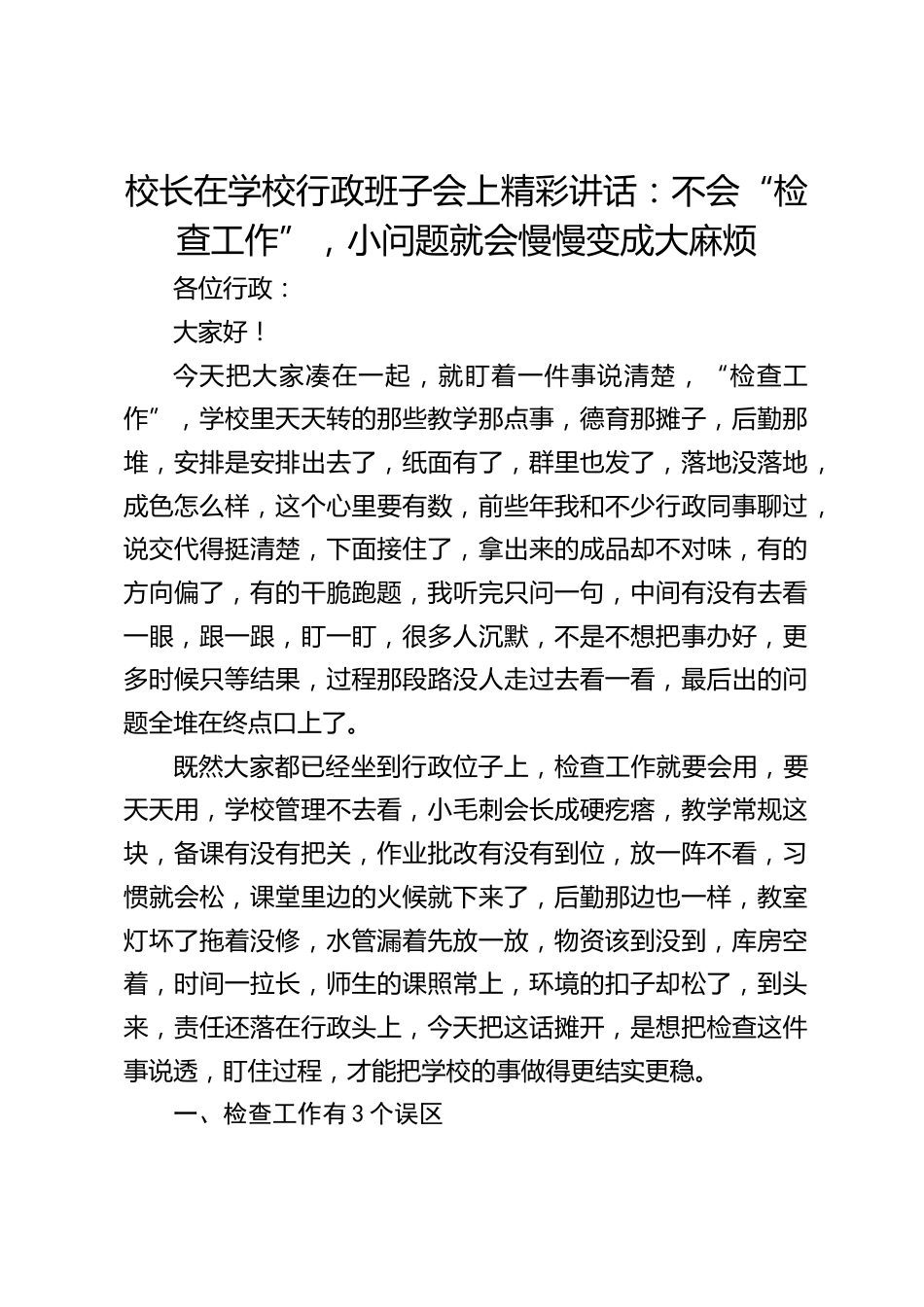 校长在学校行政班子会上精彩讲话:不会“检查工作”,小问题就会慢慢变成大麻烦_第1页