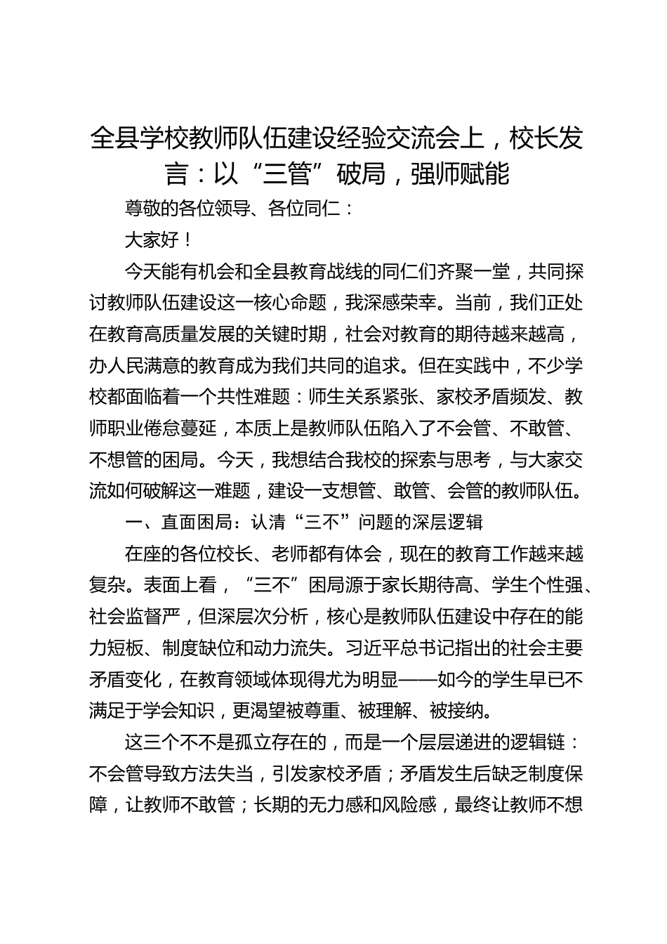 全县学校教师队伍建设经验交流会上,校长发言:以“三管”破局,强师赋能_第1页