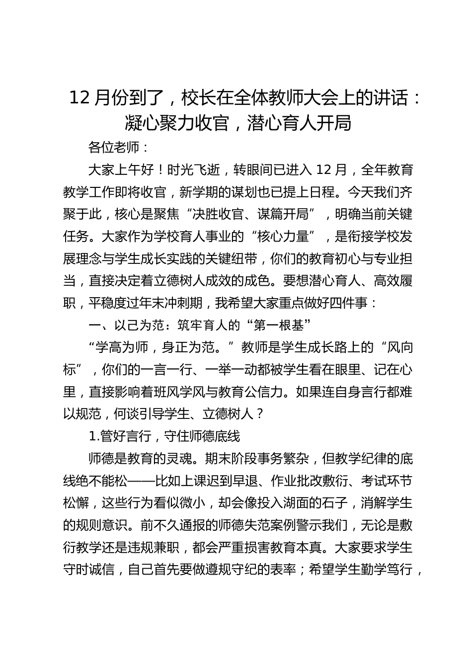 12月份到了,校长在全体教师大会上的讲话:凝心聚力收官,潜心育人开局_第1页