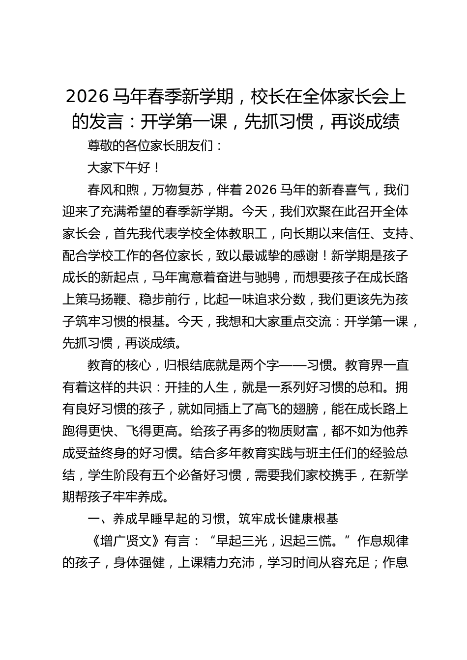 2026马年春季新学期,校长在全体家长会上的发言:开学第一课,先抓习惯,再谈成绩_第1页