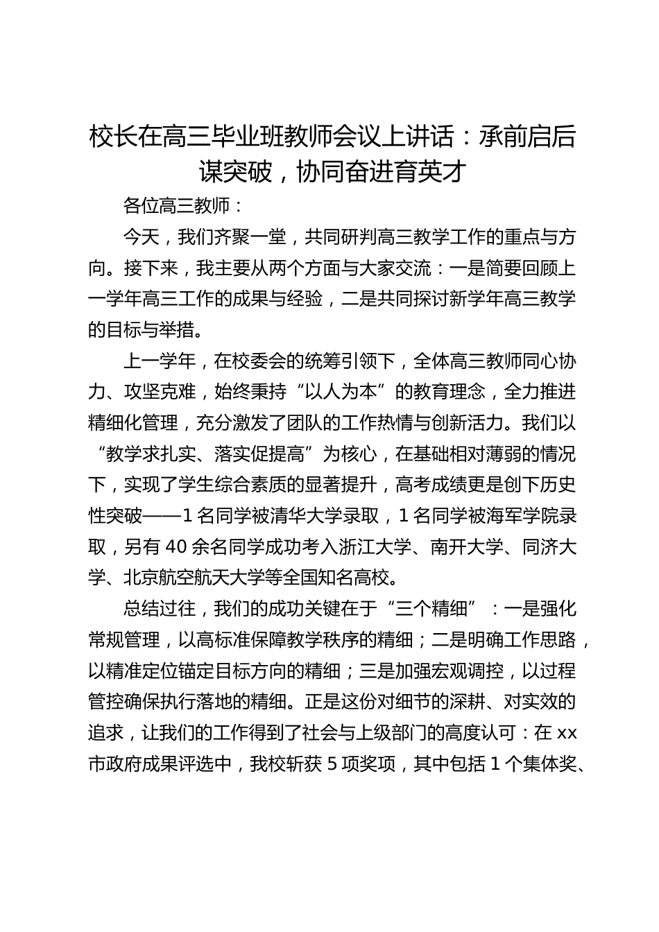 校长在高三毕业班教师会议上讲话:承前启后谋突破,协同奋进育英才_第1页