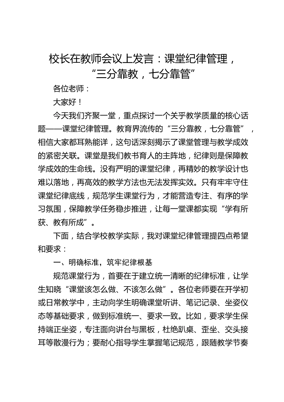 校长在教师会议上发言:课堂纪律管理, “三分靠教,七分靠管”_第1页