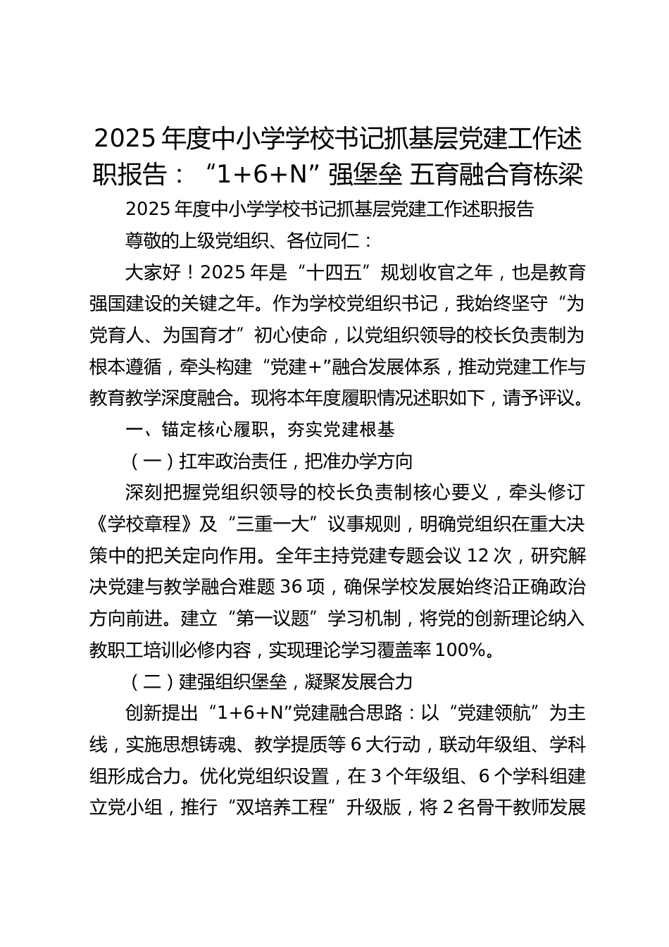 2025年度中小学学校书记抓基层党建工作述职报告:“1+6+N” 强堡垒 五育融合育栋梁_第1页