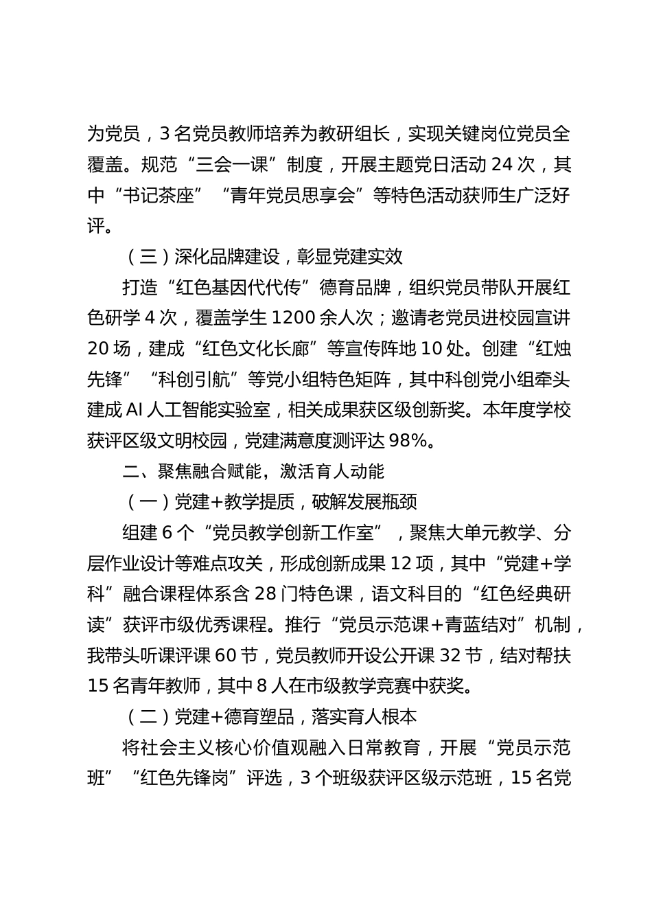 2025年度中小学学校书记抓基层党建工作述职报告:“1+6+N” 强堡垒 五育融合育栋梁_第2页