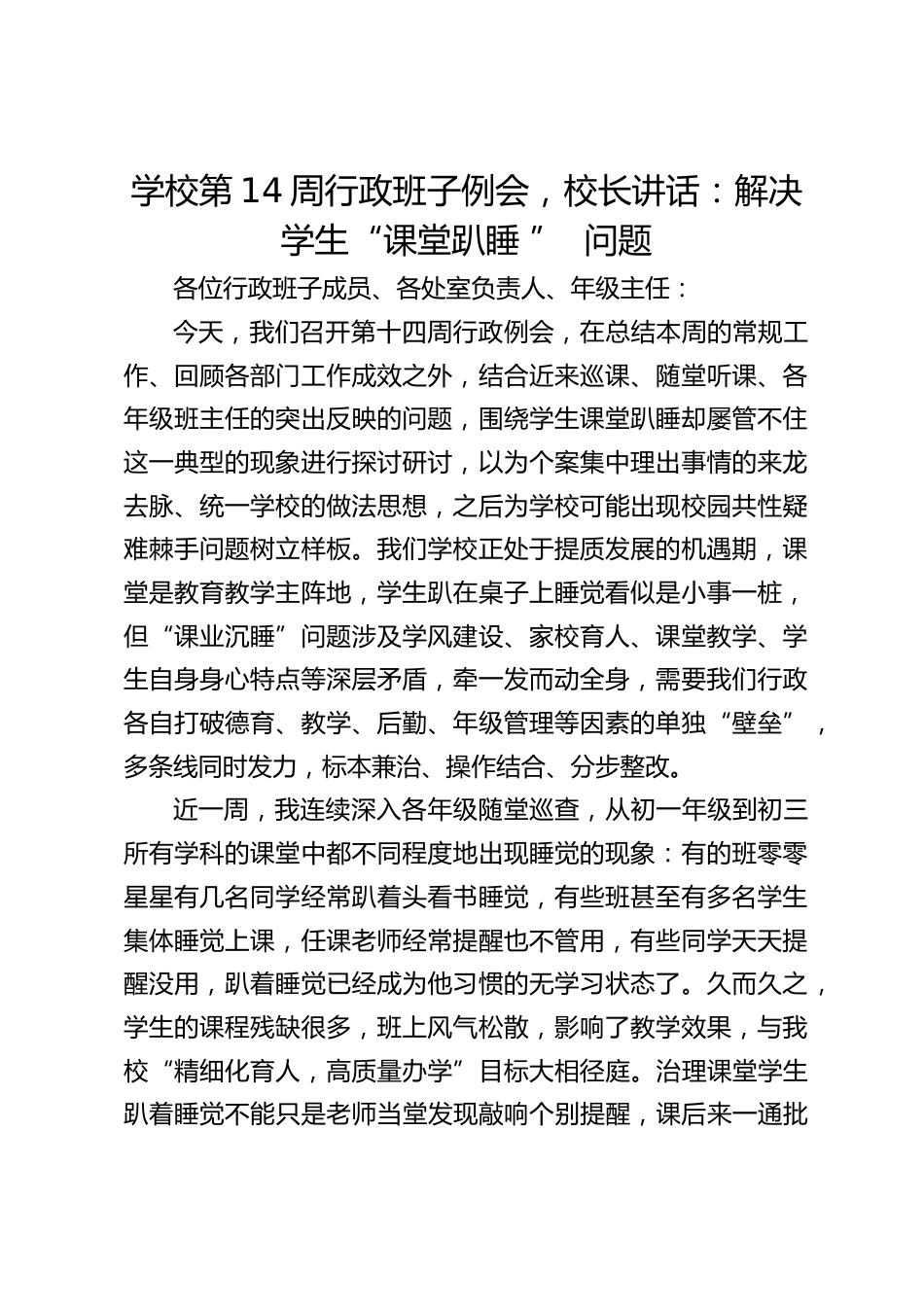 学校第14周行政班子例会,校长讲话:解决学生“课堂趴睡 ” 问题_第1页