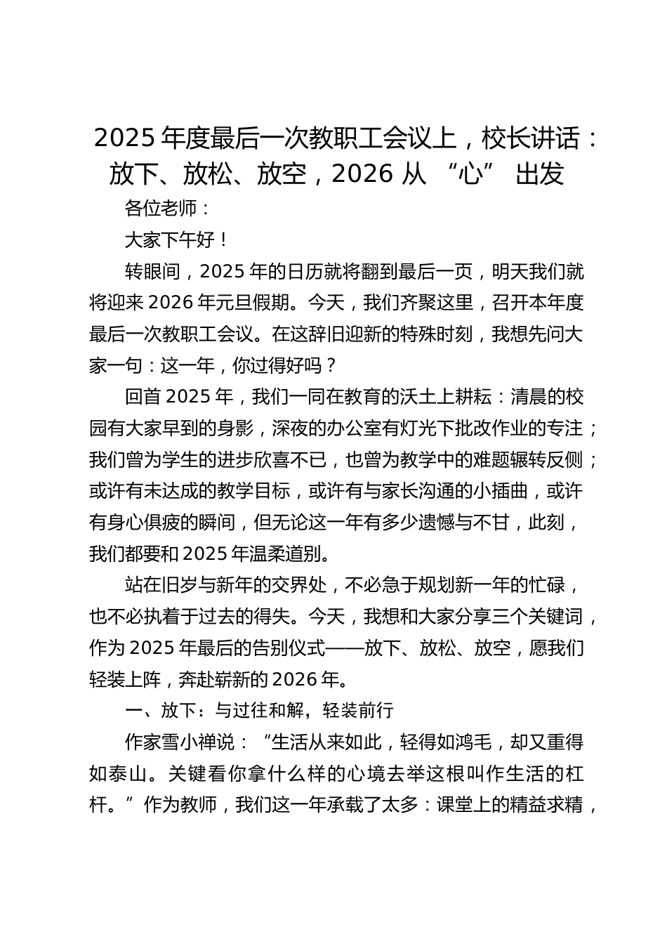 2025年度最后一次教职工会议上,校长讲话:放下、放松、放空,2026 从 “心” 出发_第1页