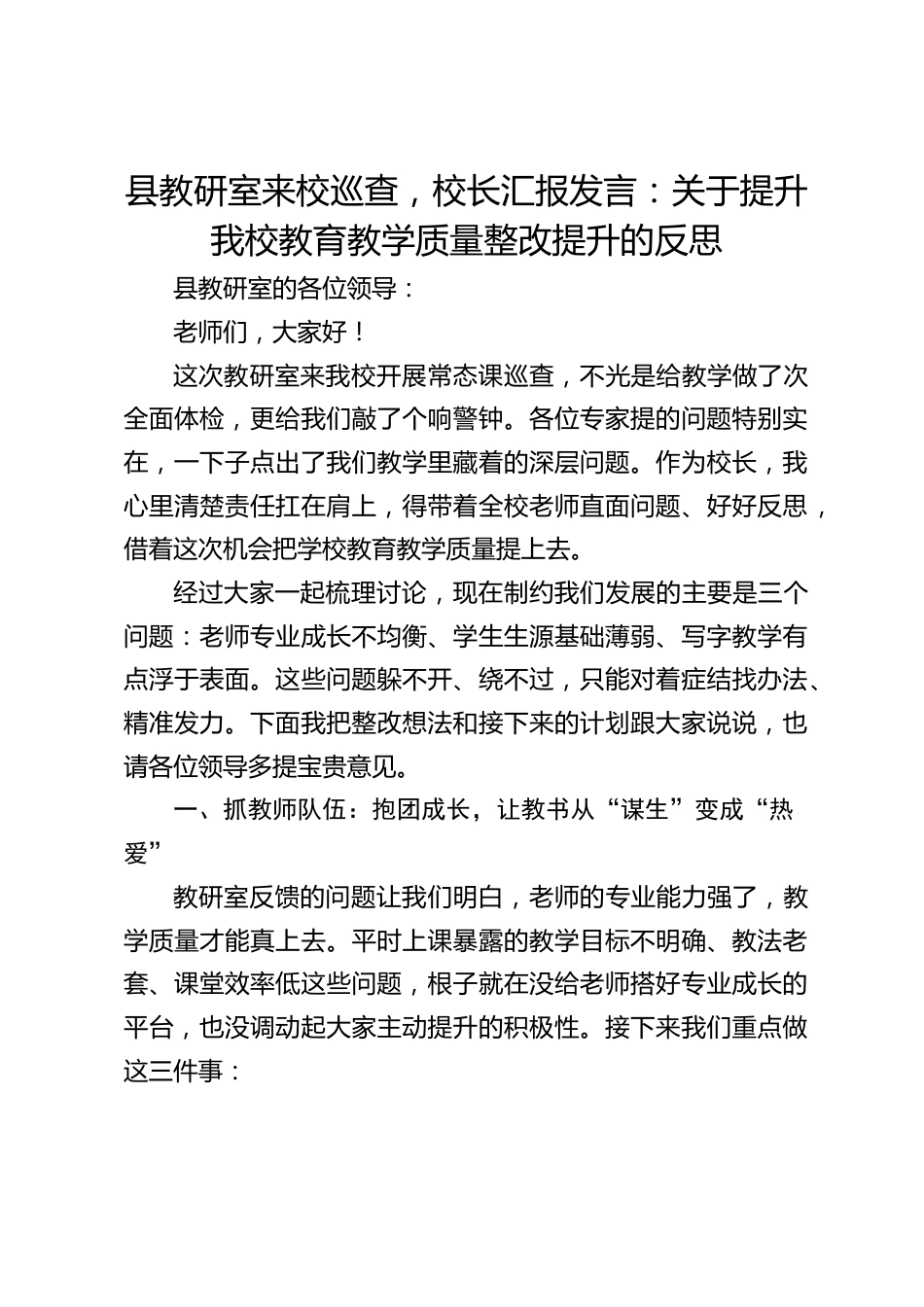 县教研室来校巡查,校长汇报发言:关于提升我校教育教学质量整改提升的反思_第1页