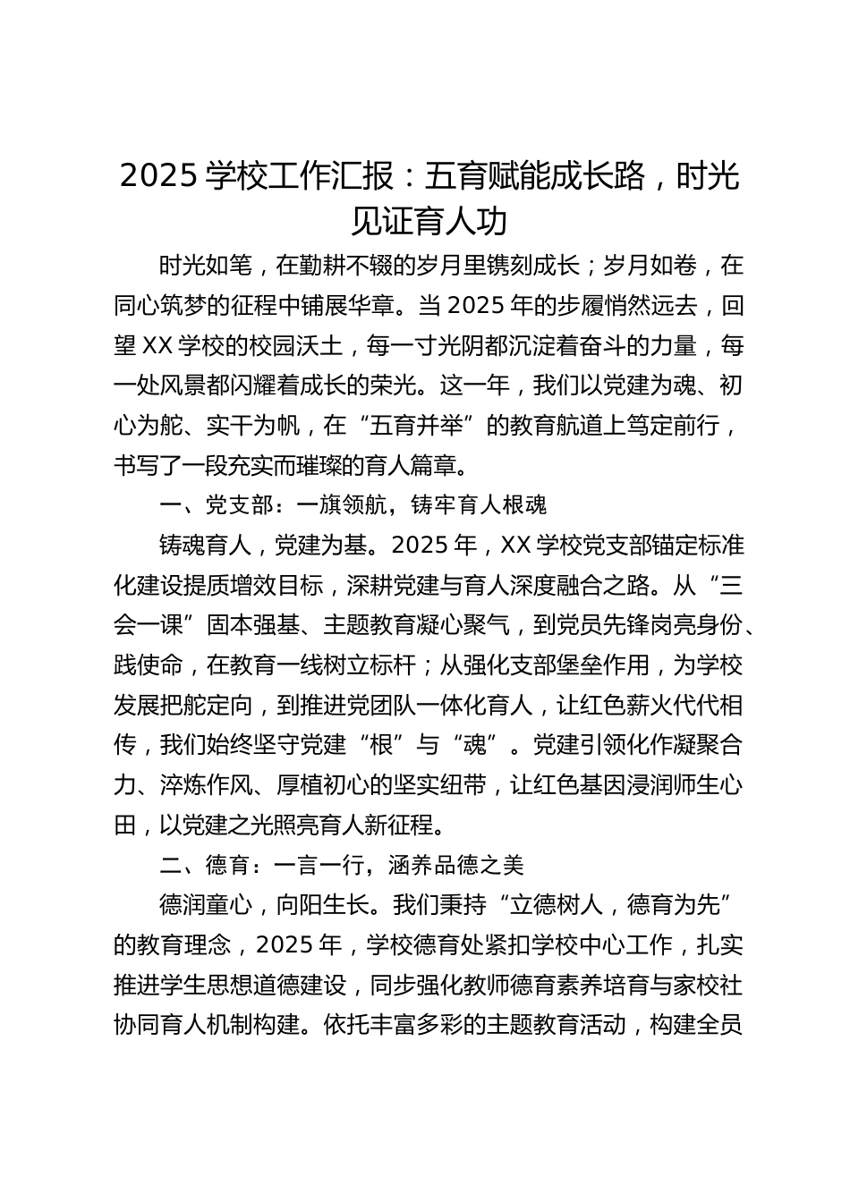 2025学校工作汇报:五育赋能成长路,时光见证育人功_第1页