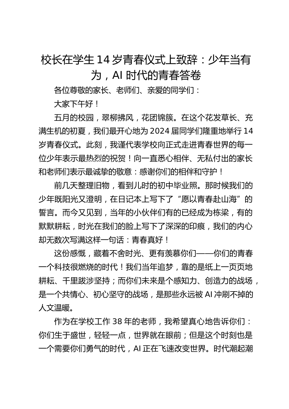 校长在学生14岁青春仪式上致辞:少年当有为,AI 时代的青春答卷_第1页