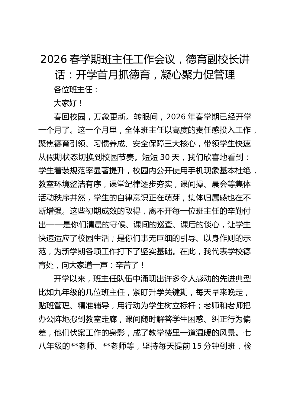 2026春学期班主任工作会议,德育副校长讲话:开学首月抓德育,凝心聚力促管理_第1页
