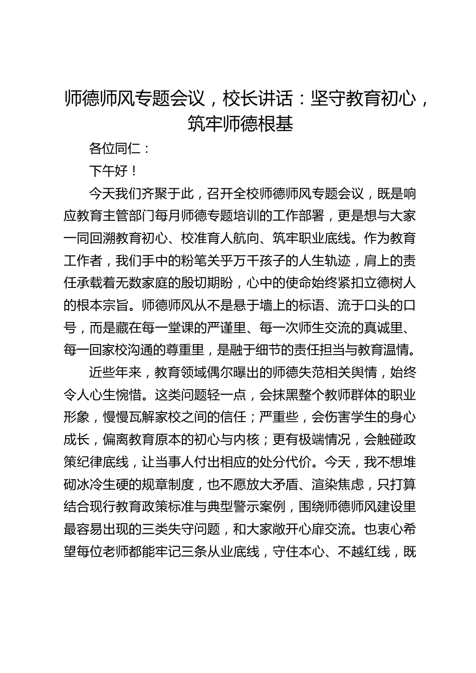 师德师风专题会议,校长讲话:坚守教育初心,筑牢师德根基_第1页
