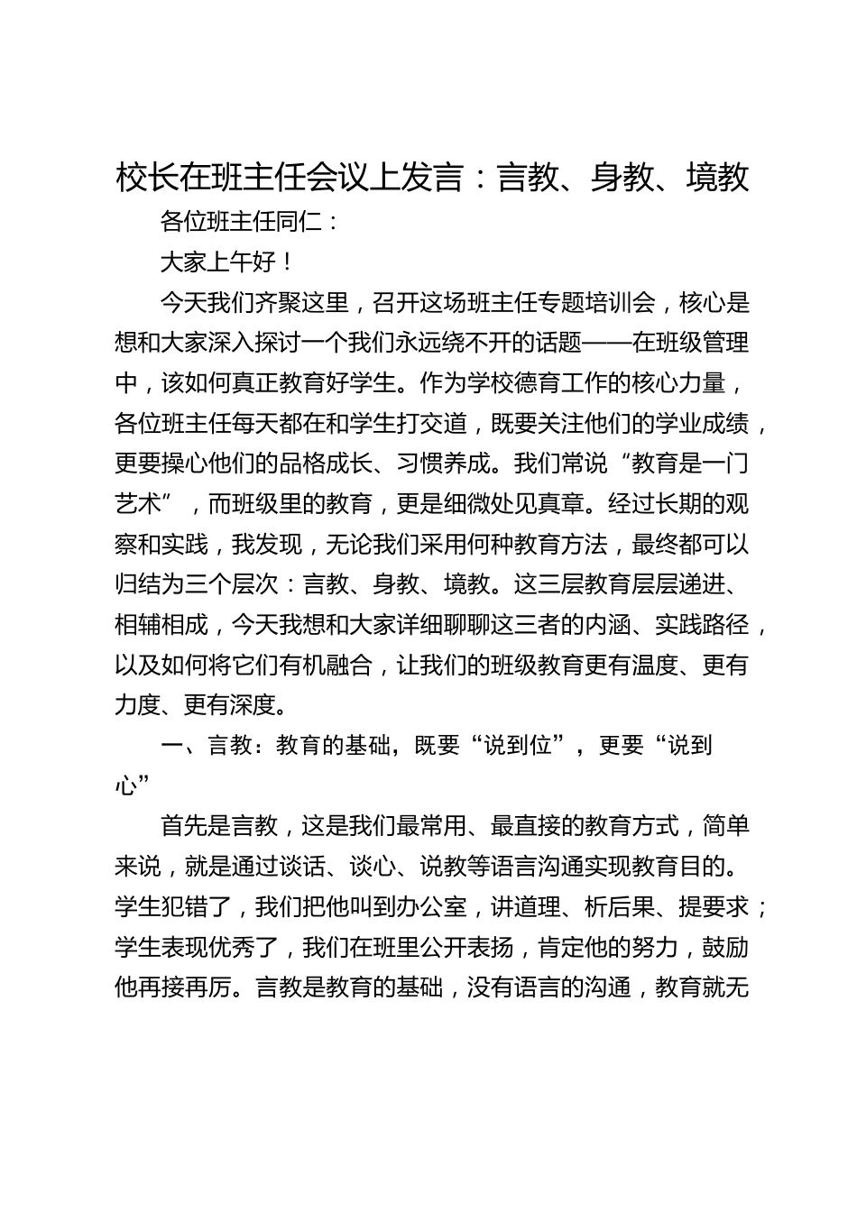 校长在班主任会议上发言:言教、身教、境教_第1页