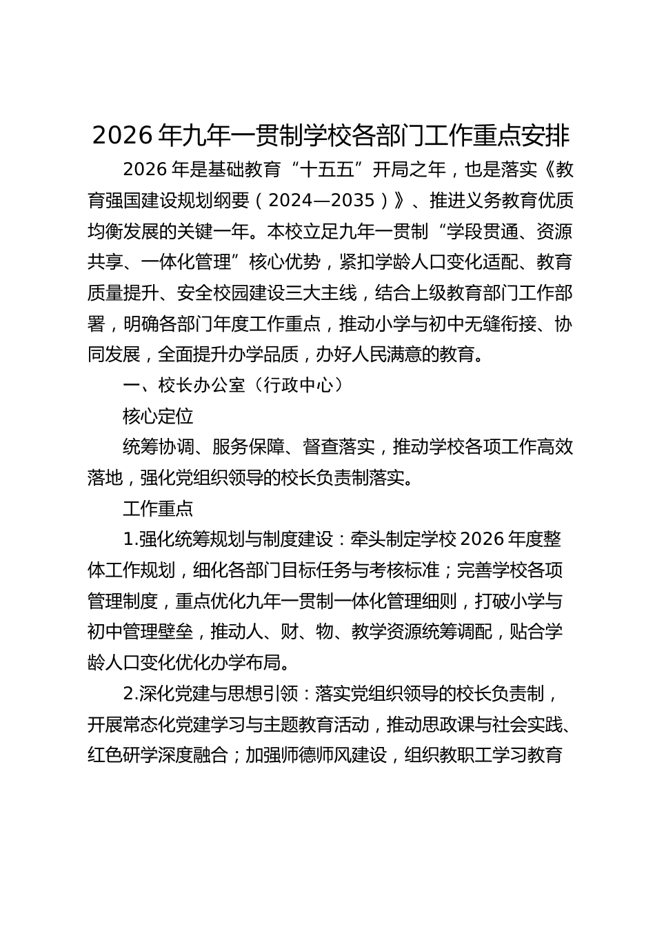 2026年九年一贯制学校各部门工作重点安排_第1页