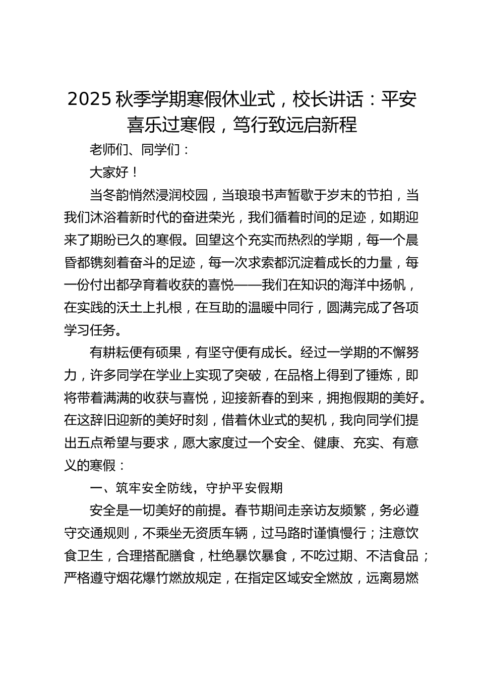 2025秋季学期寒假休业式,校长讲话:平安喜乐过寒假,笃行致远启新程_第1页