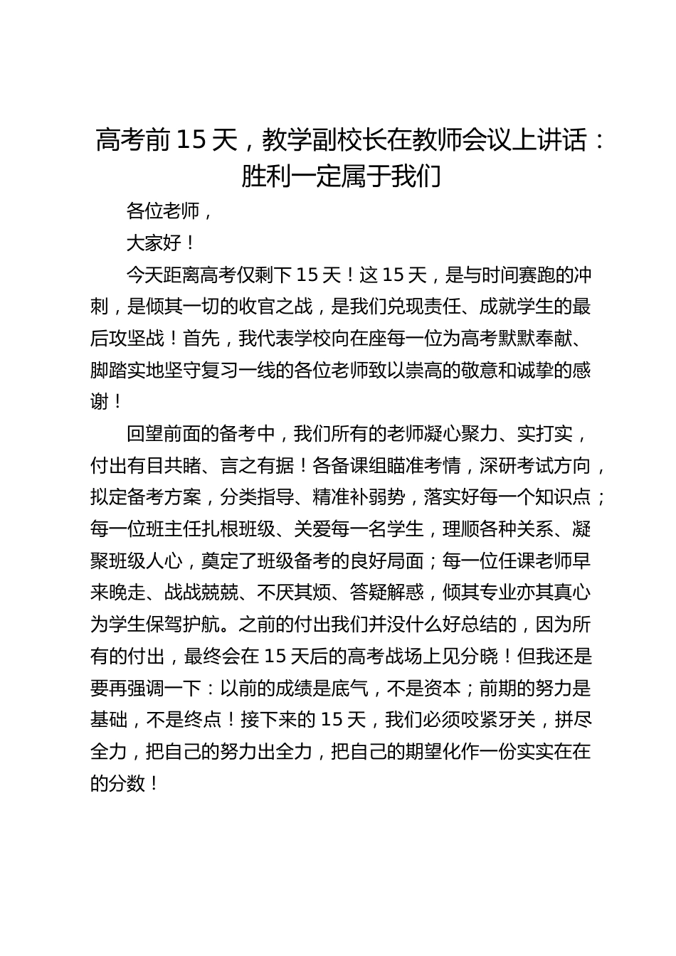 高考前15天,教学副校长在教师会议上讲话:胜利一定属于我们_第1页
