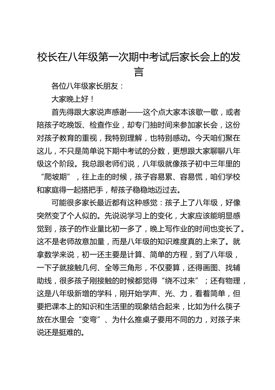 校长在八年级第一次期中考试后家长会上的发言_第1页