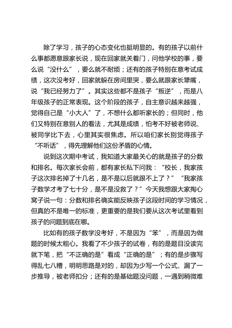 校长在八年级第一次期中考试后家长会上的发言_第2页
