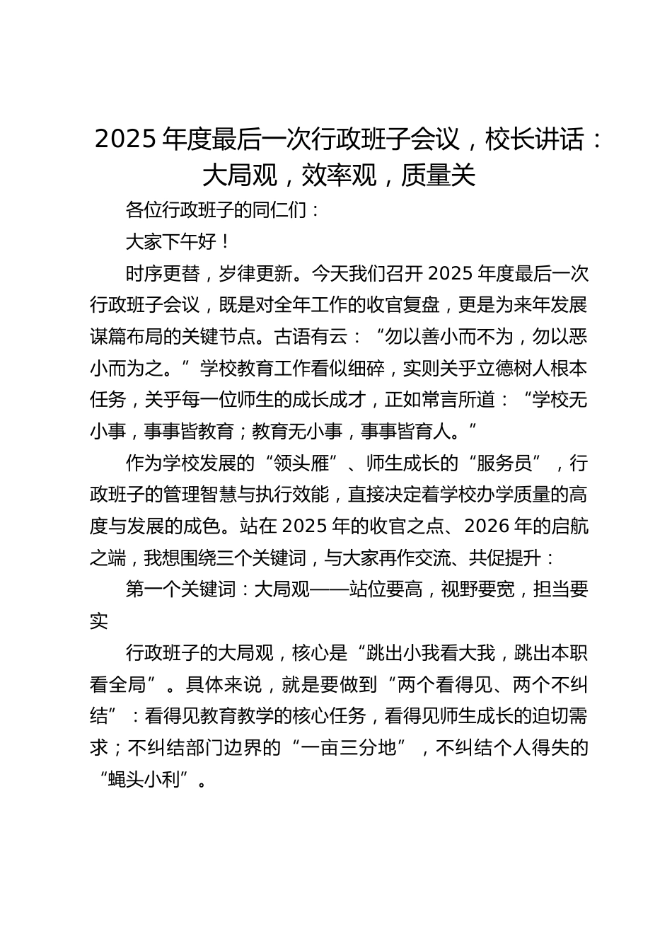 2025年度最后一次行政班子会议,校长讲话:大局观,效率观,质量关_第1页