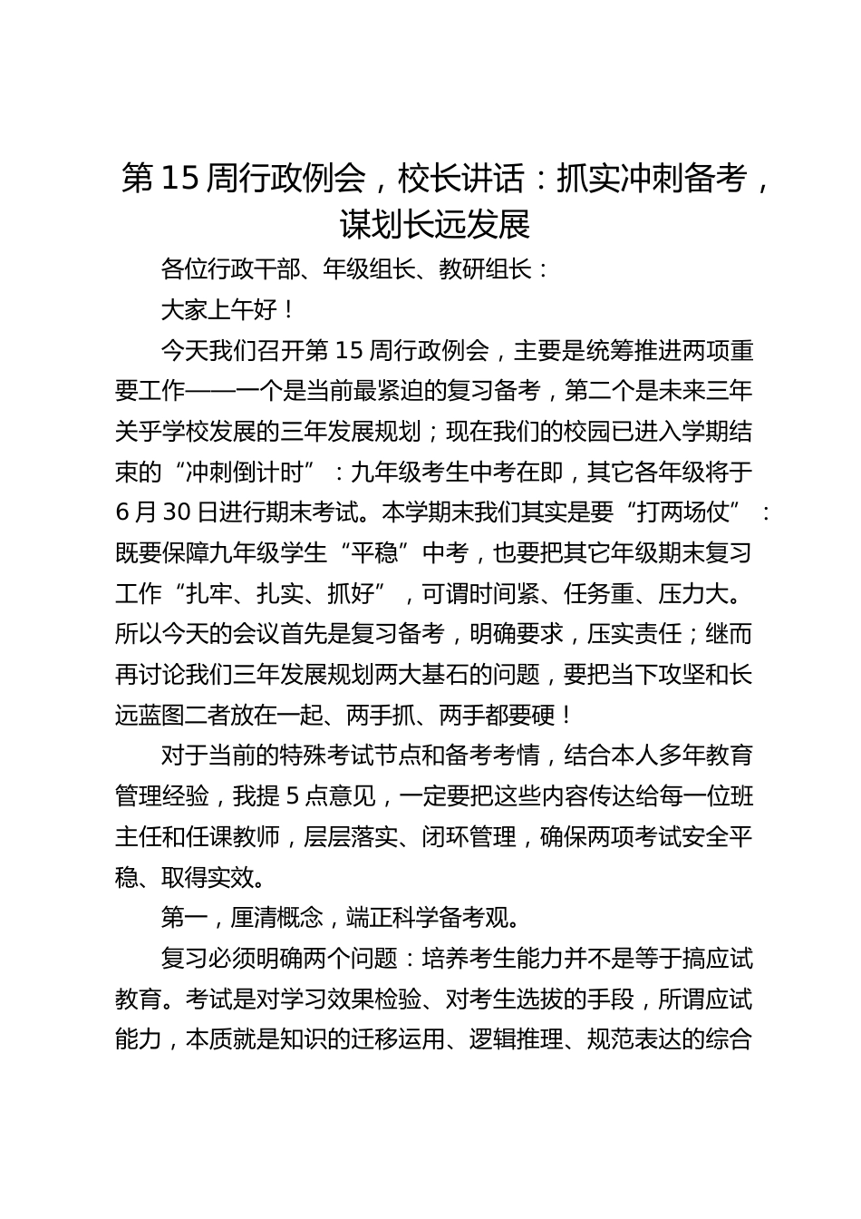 第15周行政例会,校长讲话:抓实冲刺备考,谋划长远发展_第1页