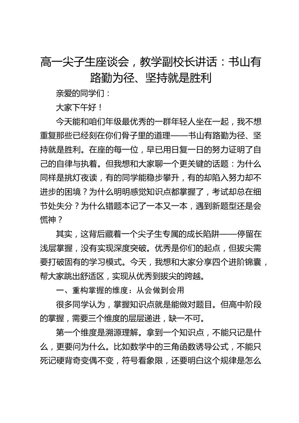 高一尖子生座谈会,教学副校长讲话:书山有路勤为径、坚持就是胜利_第1页