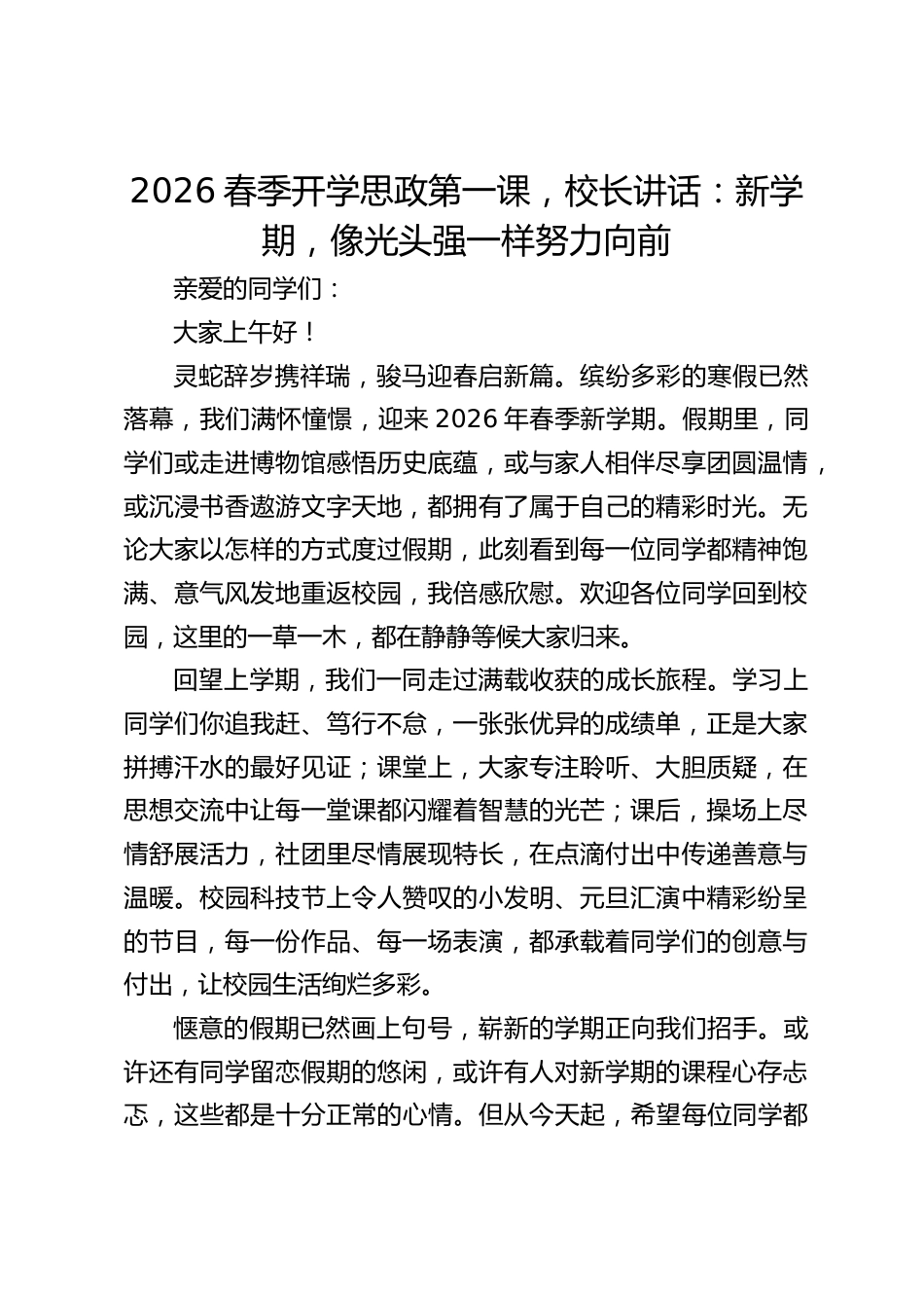 2026春季开学思政第一课,校长讲话:新学期,像光头强一样努力向前_第1页