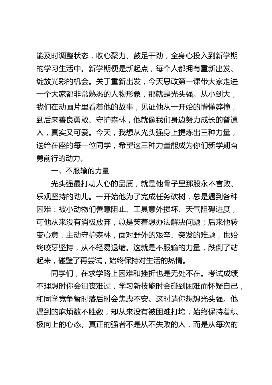 2026春季开学思政第一课,校长讲话:新学期,像光头强一样努力向前_第2页