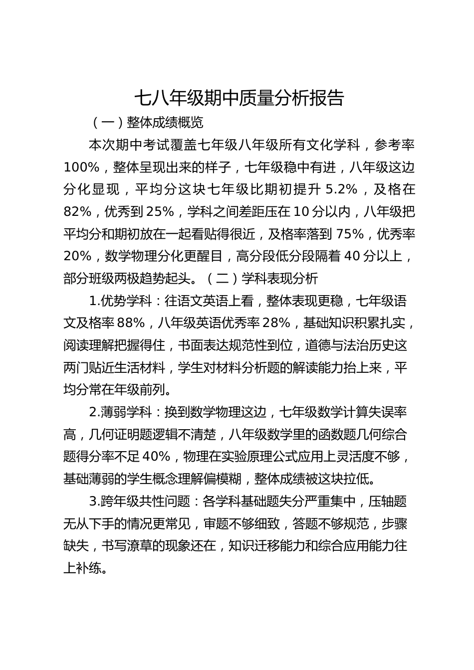 七八年级期中质量分析报告_第1页
