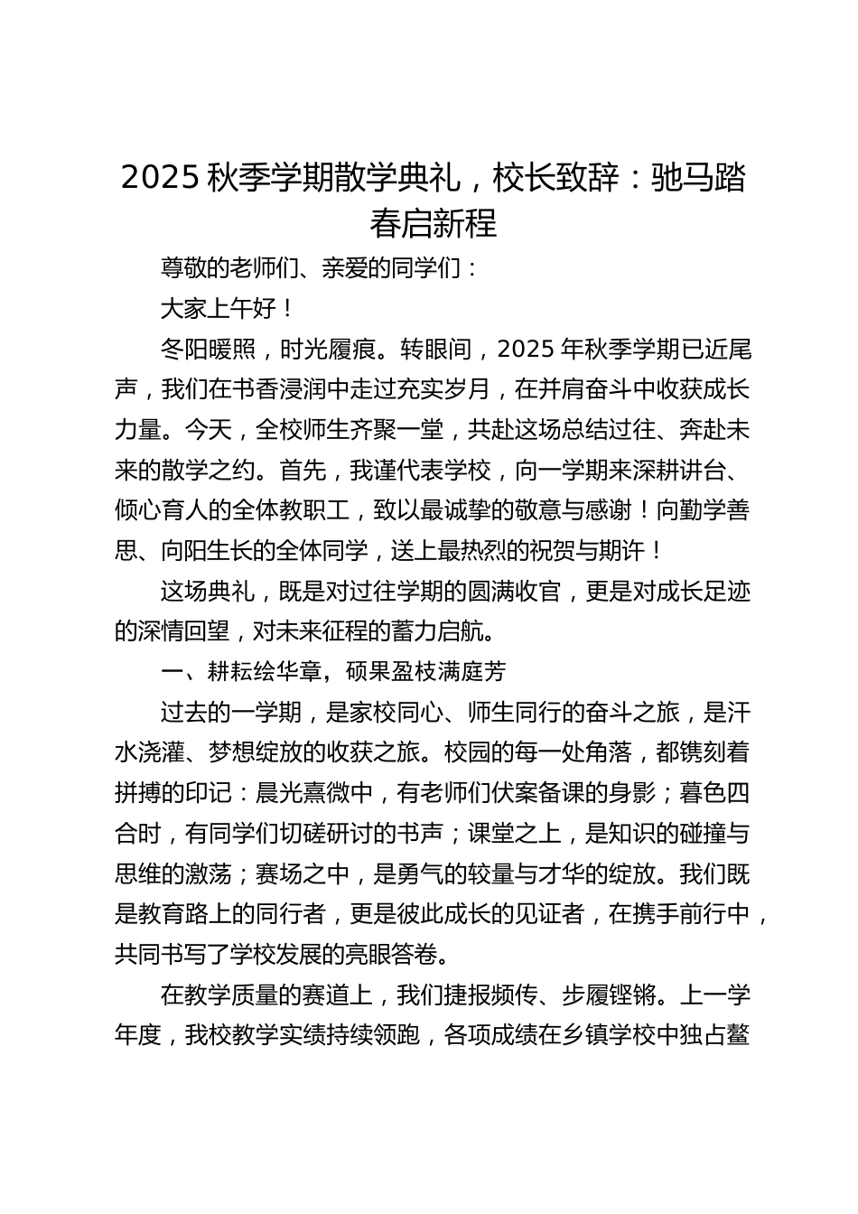 2025秋季学期散学典礼,校长致辞:驰马踏春启新程_第1页