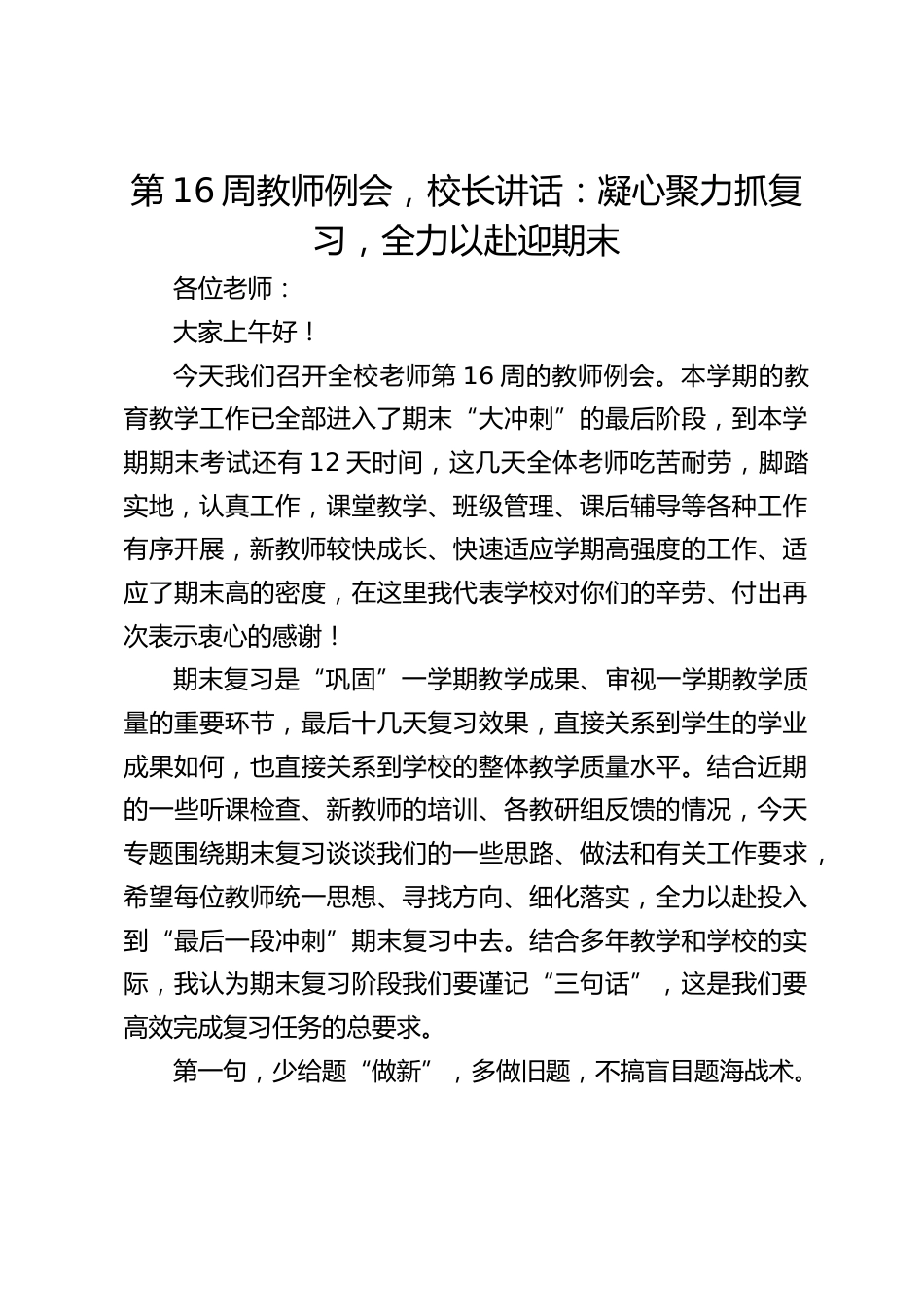 第16周教师例会,校长讲话:凝心聚力抓复习,全力以赴迎期末_第1页