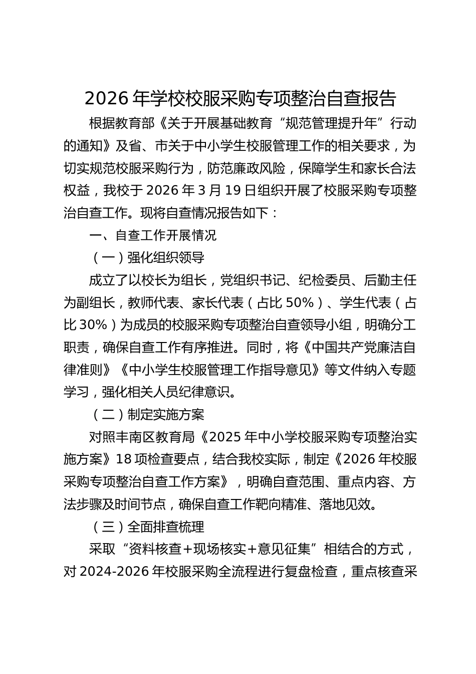 2026年学校校服采购专项整治自查报告_第1页