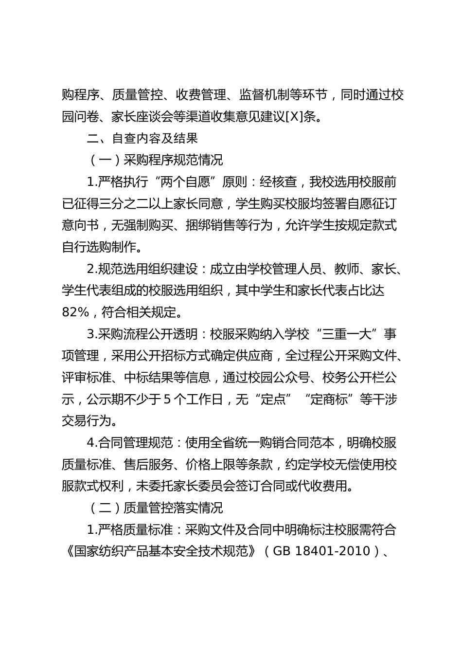 2026年学校校服采购专项整治自查报告_第2页
