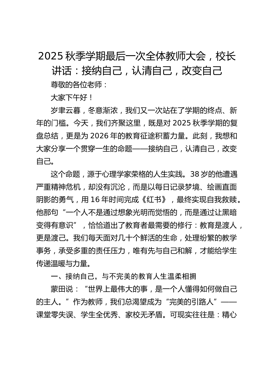 2025秋季学期最后一次全体教师大会,校长讲话:接纳自己,认清自己,改变自己_第1页