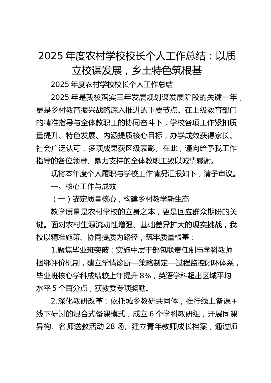 2025年度农村学校校长个人工作总结:以质立校谋发展,乡土特色筑根基_第1页