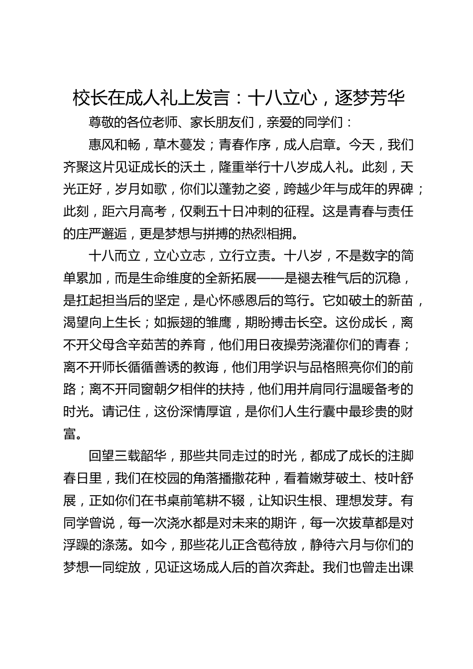校长在成人礼上发言:十八立心,逐梦芳华_第1页