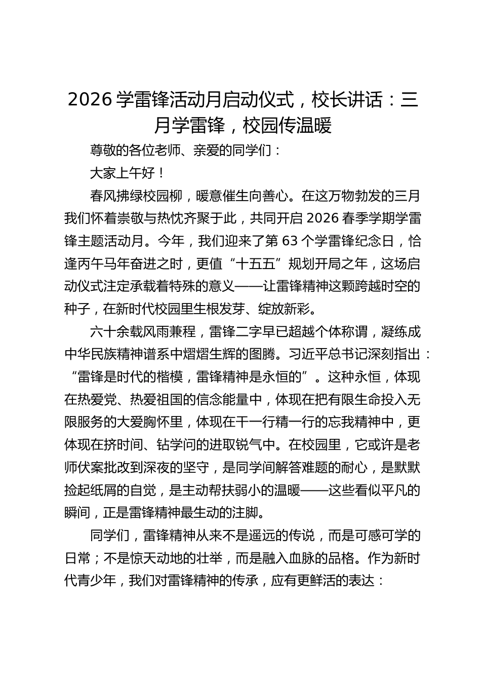 2026学雷锋活动月启动仪式,校长讲话:三月学雷锋,校园传温暖_第1页