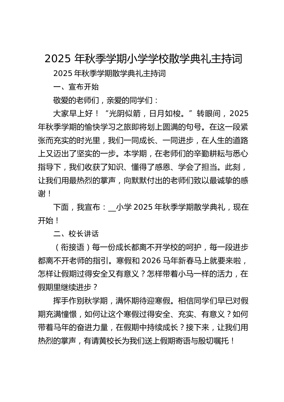 2025 年秋季学期小学学校散学典礼主持词_第1页
