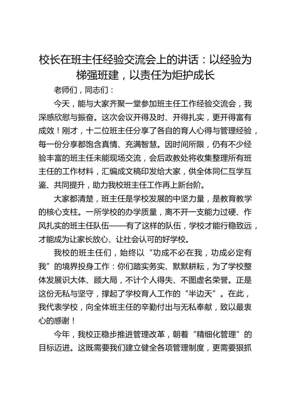 校长在班主任经验交流会上的讲话:以经验为梯强班建,以责任为炬护成长_第1页