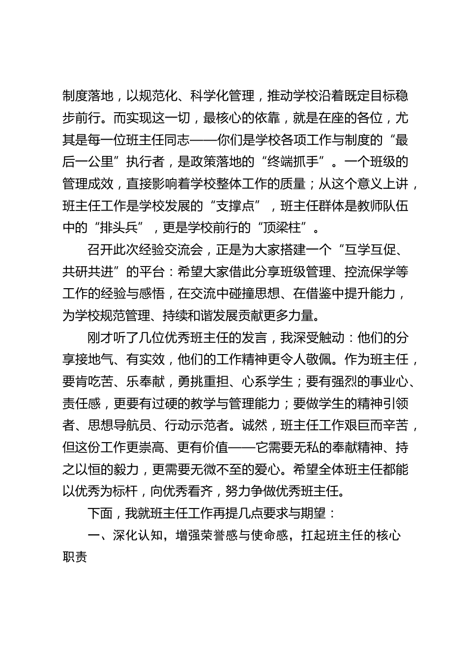 校长在班主任经验交流会上的讲话:以经验为梯强班建,以责任为炬护成长_第2页