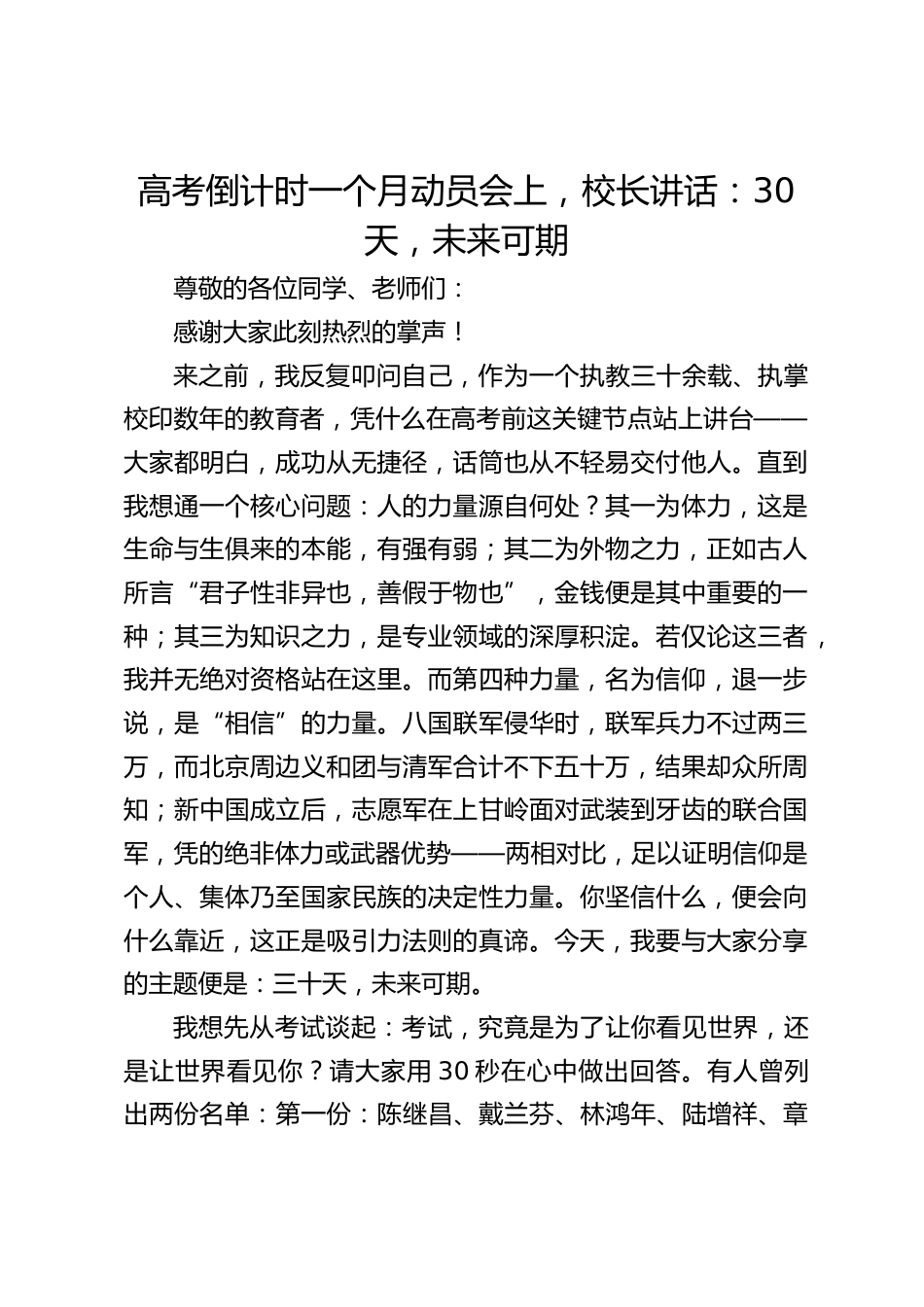 高考倒计时一个月动员会上,校长讲话:30天,未来可期_第1页