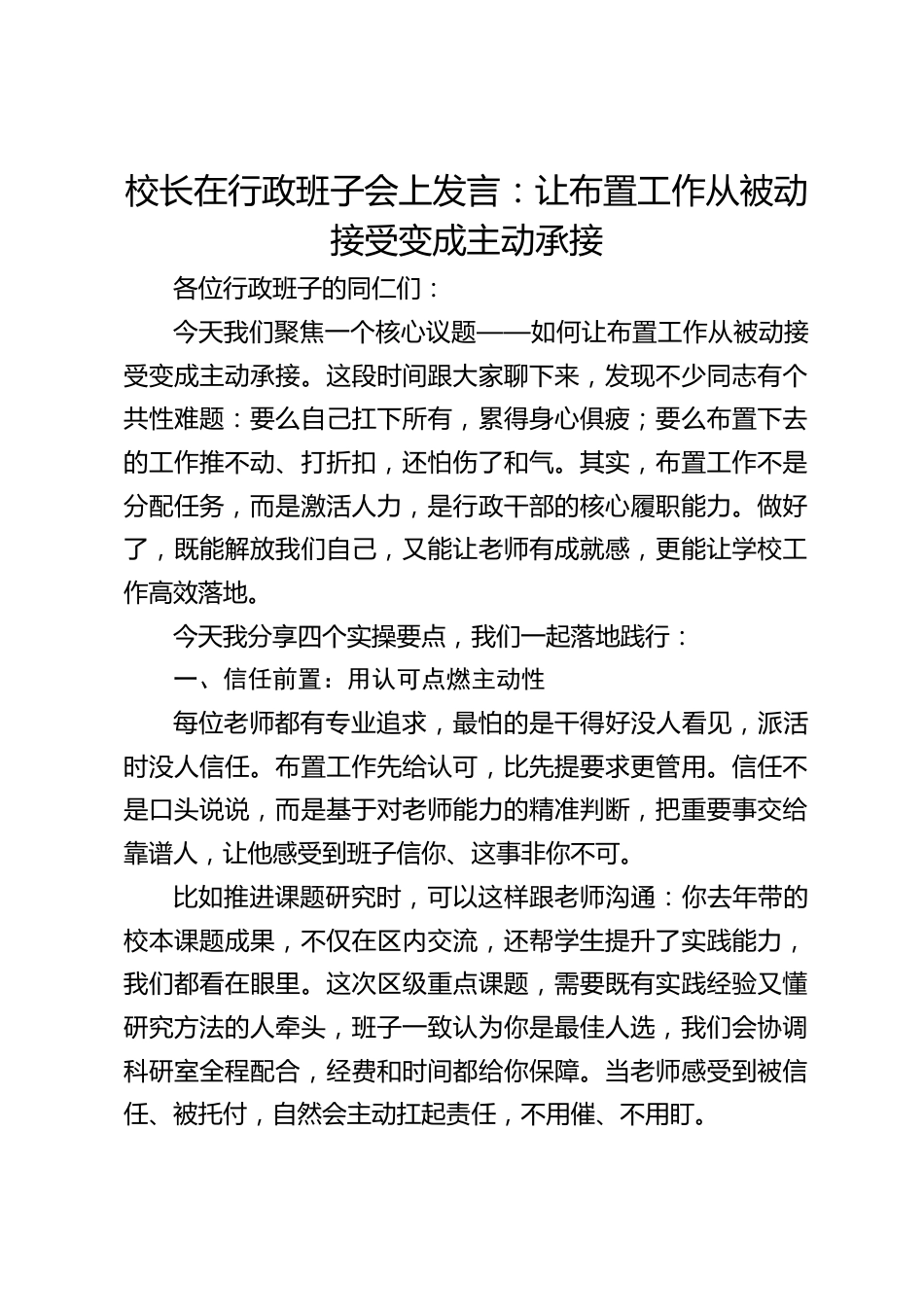 校长在行政班子会上发言:让布置工作从被动接受变成主动承接_第1页