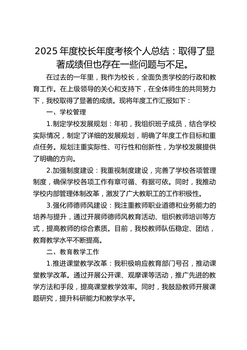 2025年度校长年度考核个人总结:取得了显著成绩但也存在一些问题与不足。_第1页