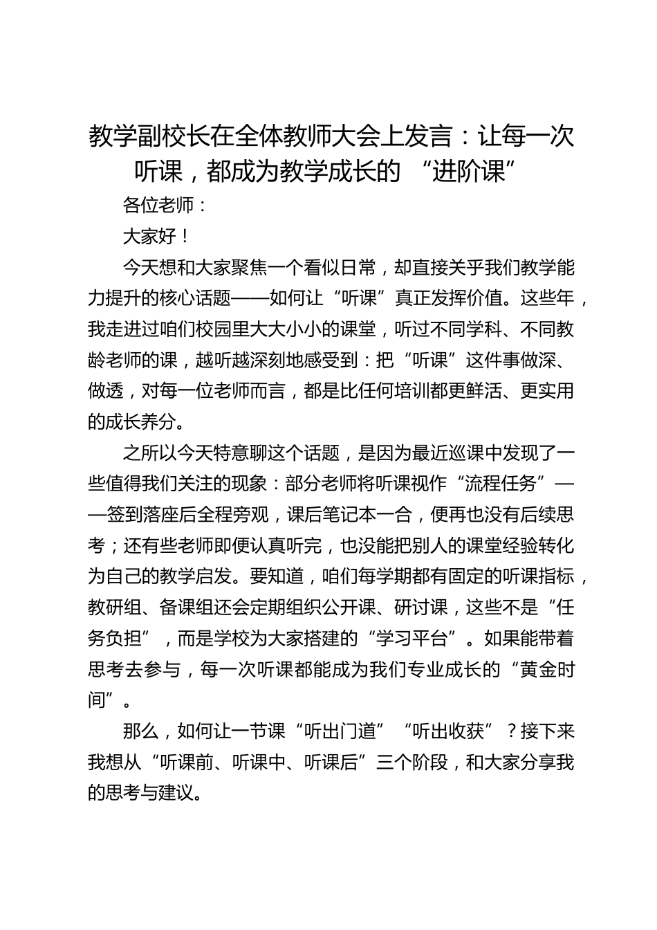 教学副校长在全体教师大会上发言:让每一次听课,都成为教学成长的 “进阶课”_第1页