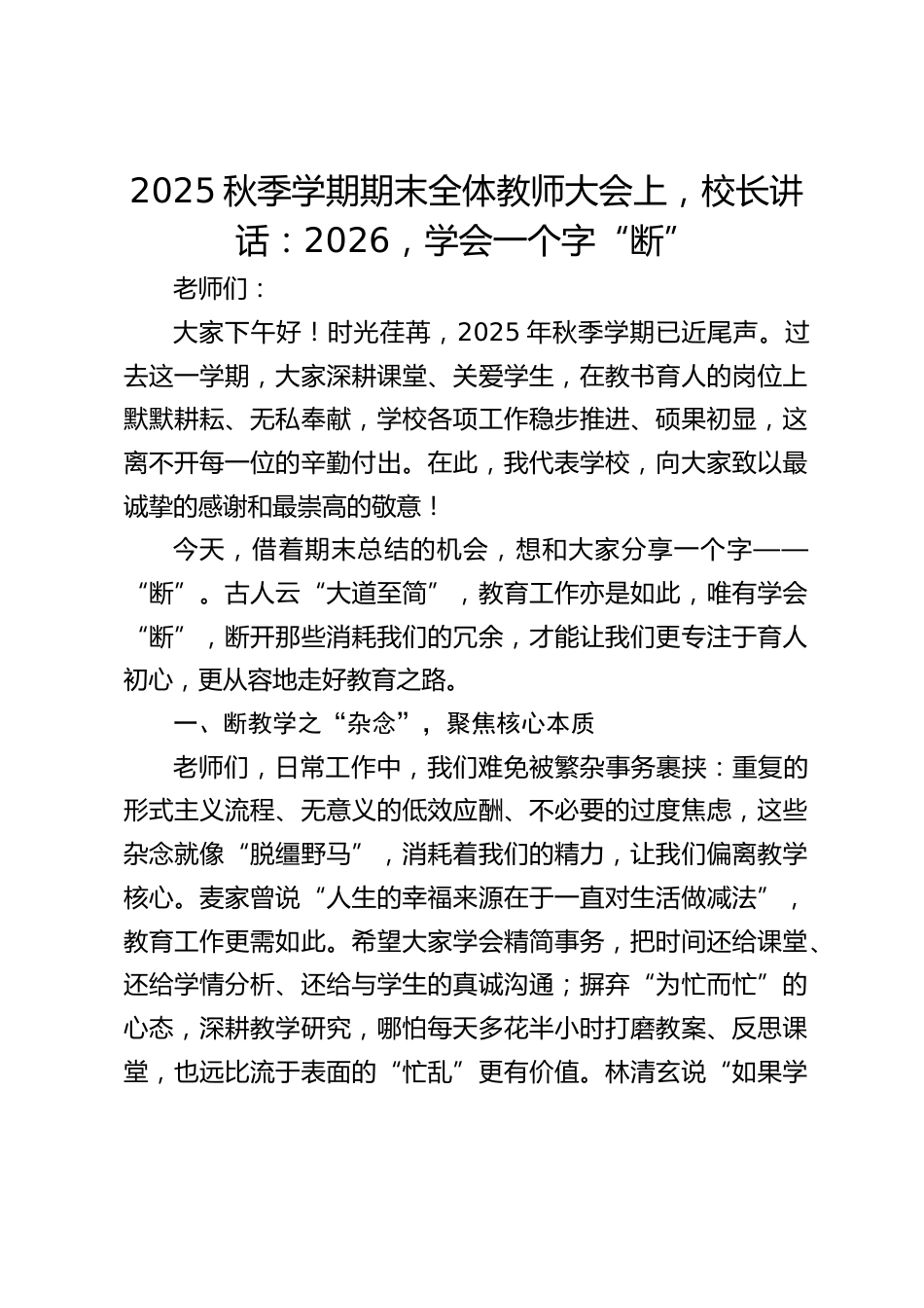 2025秋季学期期末全体教师大会上,校长讲话:2026,学会一个字“断”_第1页