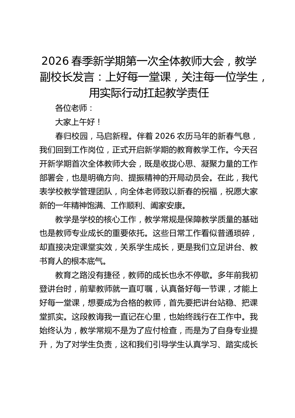 2026春季新学期第一次全体教师大会,教学副校长发言:上好每一堂课,关注每一位学生,用实际行动扛起教学责任_第1页