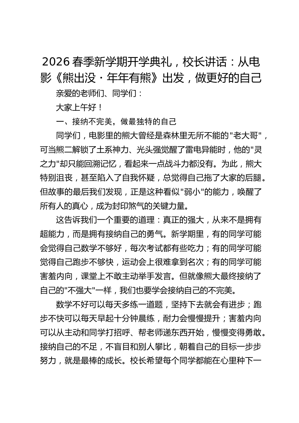 2026春季新学期开学典礼,校长讲话:从电影《熊出没・年年有熊》出发,做更好的自己_第1页