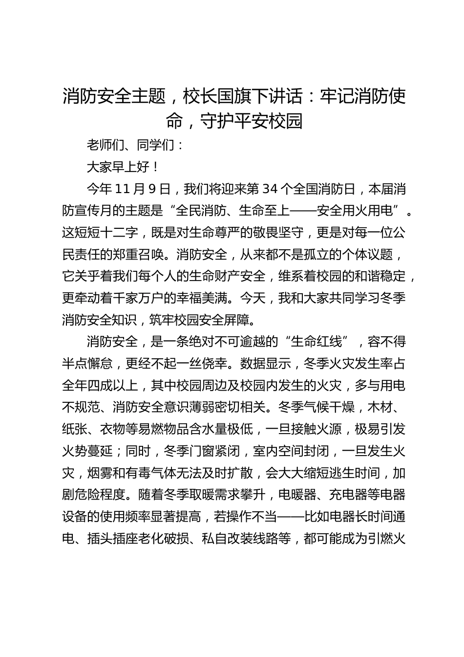 消防安全主题,校长国旗下讲话:牢记消防使命,守护平安校园_第1页
