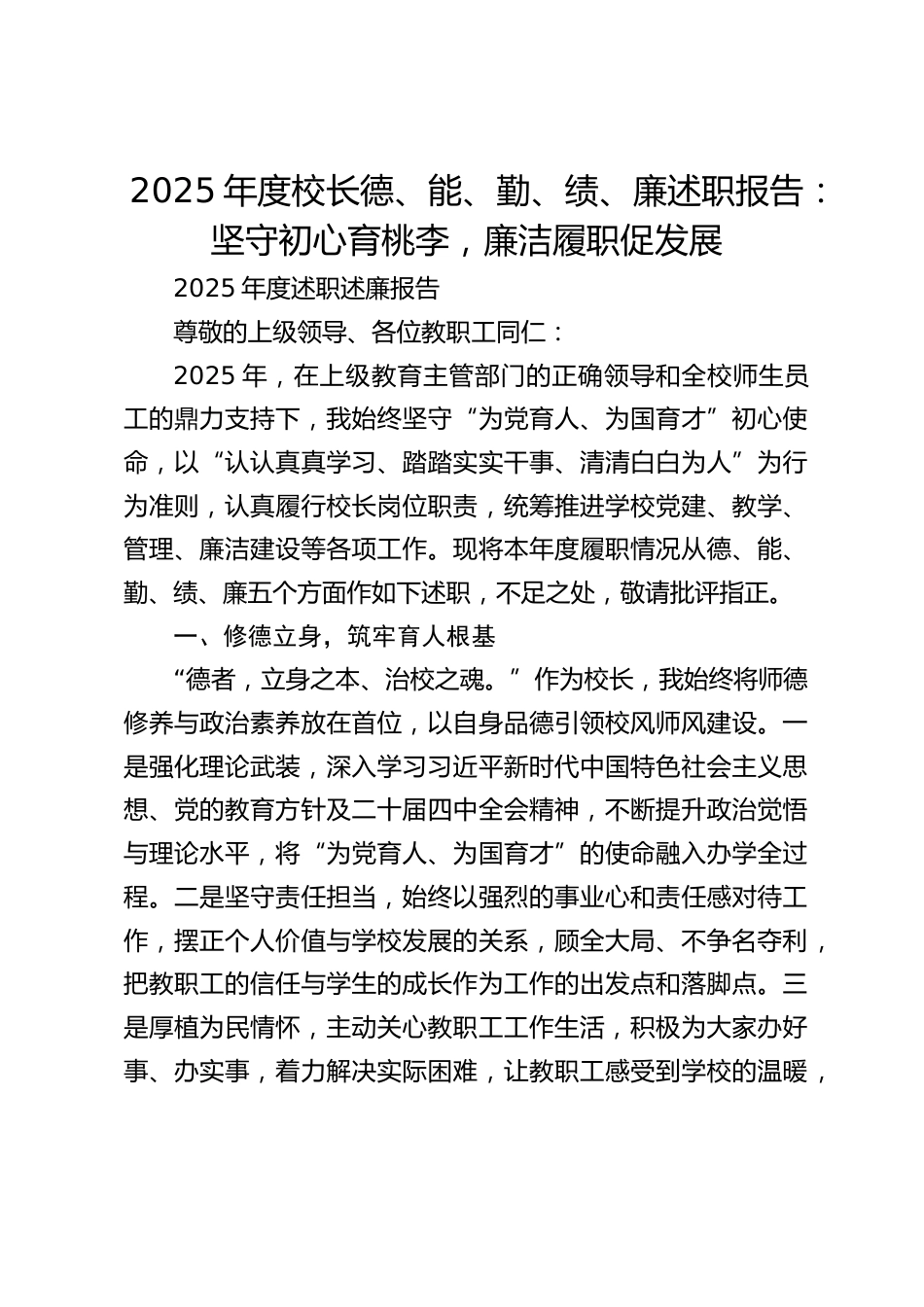 2025年度校长德、能、勤、绩、廉述职报告:坚守初心育桃李,廉洁履职促发展_第1页