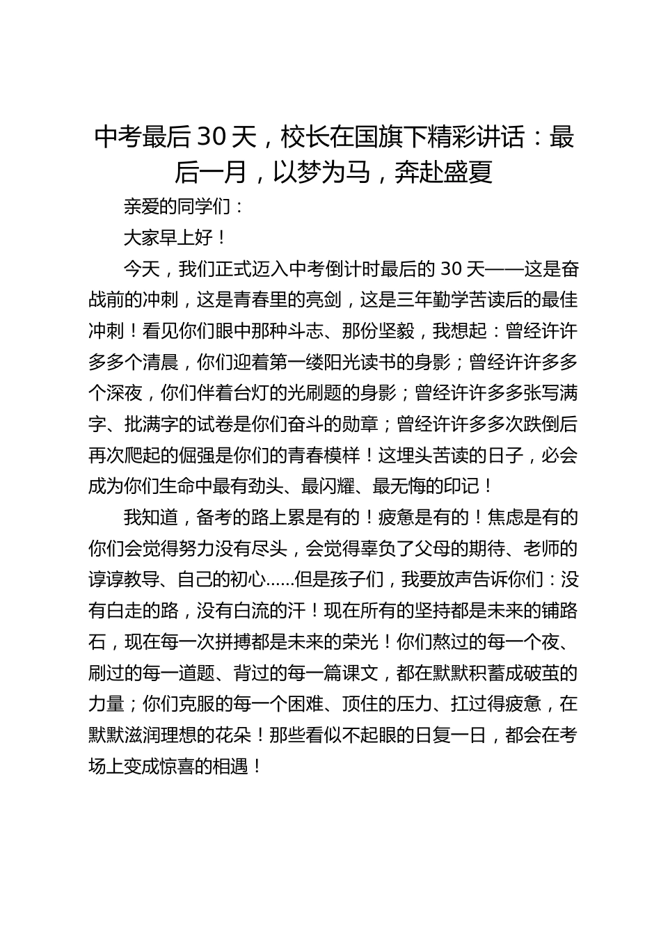 中考最后30天,校长在国旗下精彩讲话:最后一月,以梦为马,奔赴盛夏_第1页